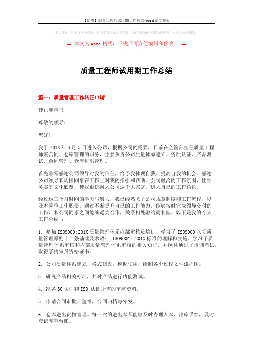 【优质】质量工程师试用期工作总结-word范文模板 (6页)