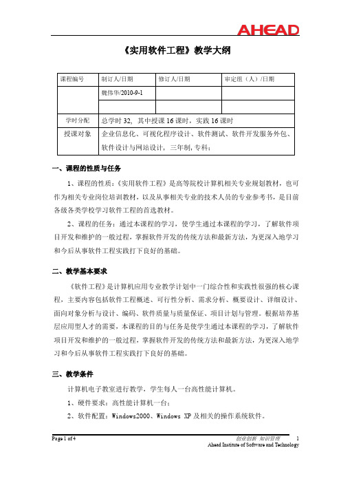 《实用软件工程》教学大纲