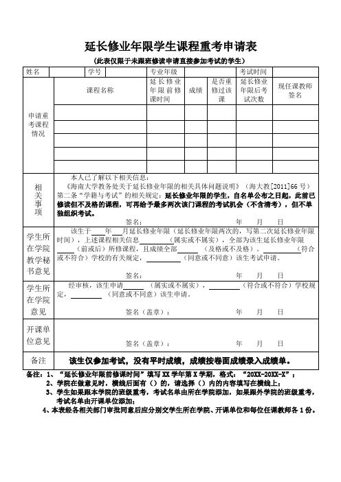 延长修业年限学生课程重考申请表