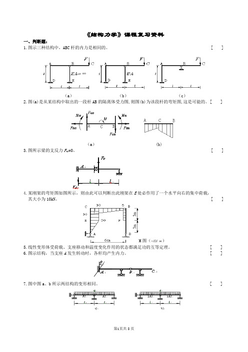 结构力学复习题及参考答案