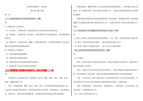 《档案管理概论》(肖秋惠编著)课后思考题及答案(参考)