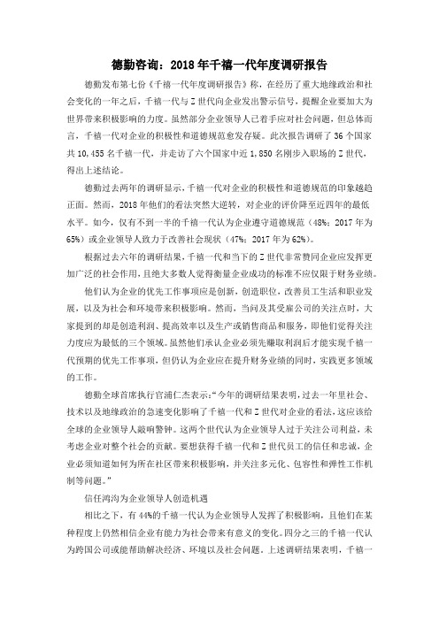 德勤咨询：2018年千禧一代年度调研报告