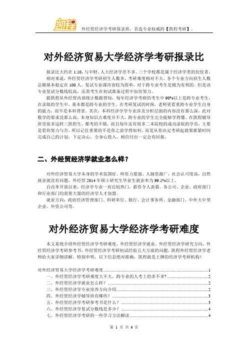 对外经济贸易大学经济学考研报录比
