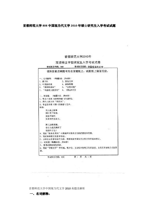 2010年首都师范大学808中国现当代文学考研真题