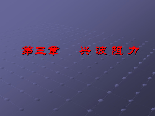3 兴波阻力