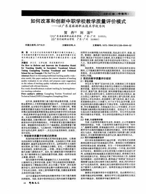如何改革和创新中职学校教学质量评价模式——以广东省旅游职业技术学校为例