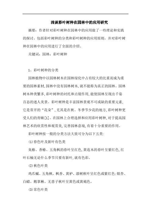 彩叶树种在园林中应用