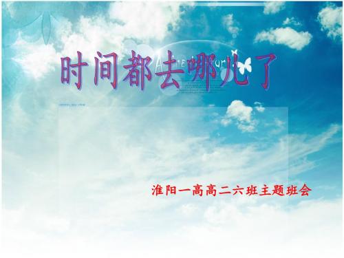 时间都去哪了主题班会