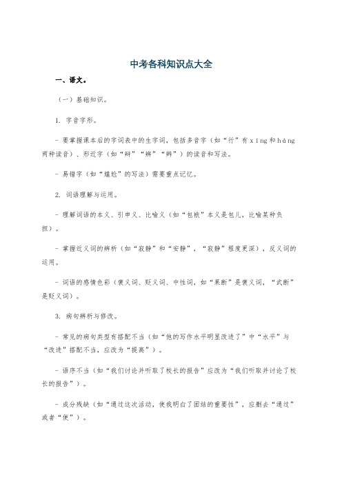 中考各科知识点大全