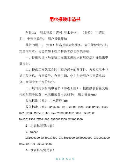 用水报装申请书