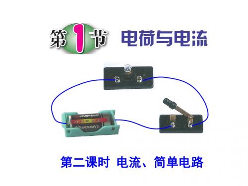 浙教版八年级科学(物理)上册4.1《电荷与电流(第二课时)》课件