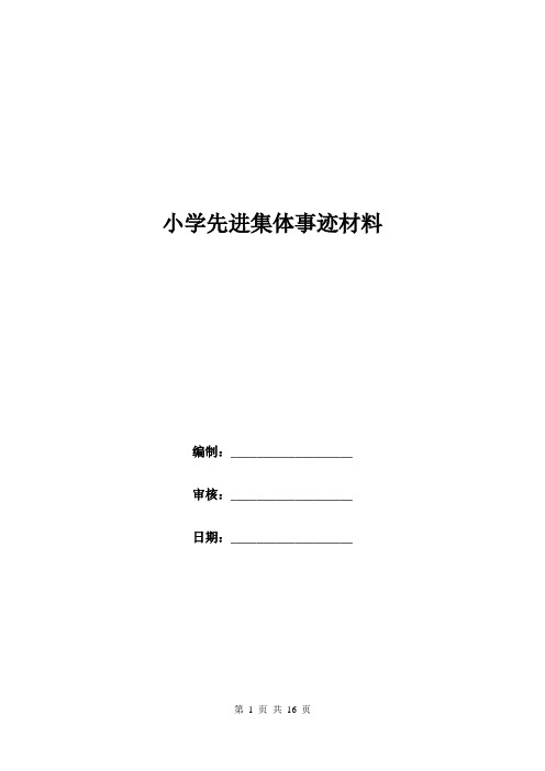 小学先进集体事迹材料.doc