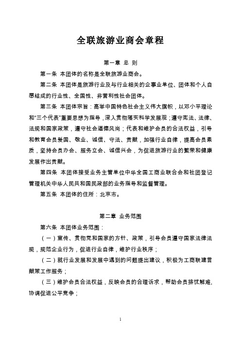 直属行业商会章程参考文本草稿