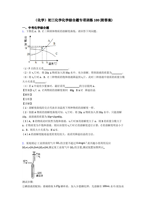 (化学)初三化学化学综合题专项训练100(附答案)