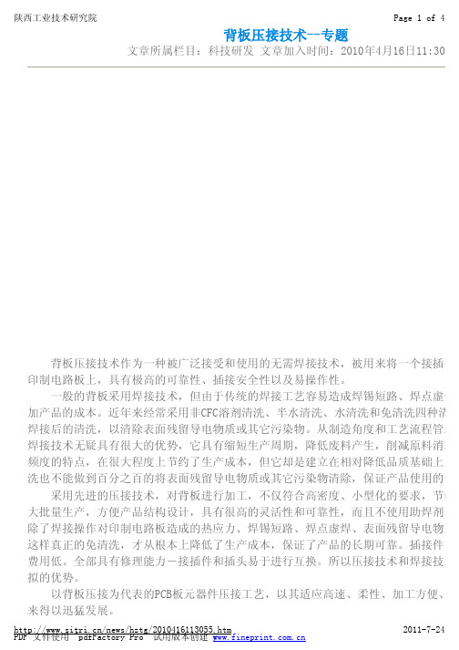 背板压接技术