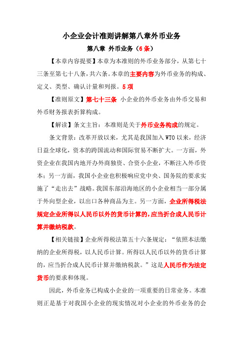 20小企业会计准则讲解第八章外币业务.