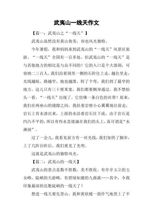 武夷山一线天作文