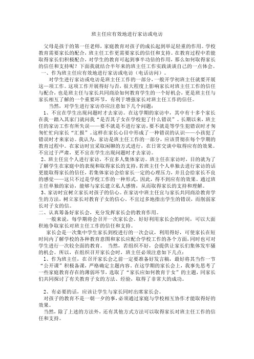 班主任应有效地进行家访或电访