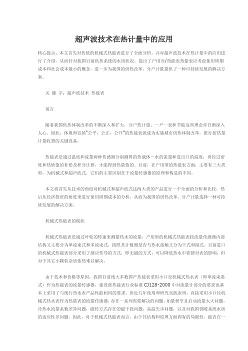 超声波技术在热计量中的应用
