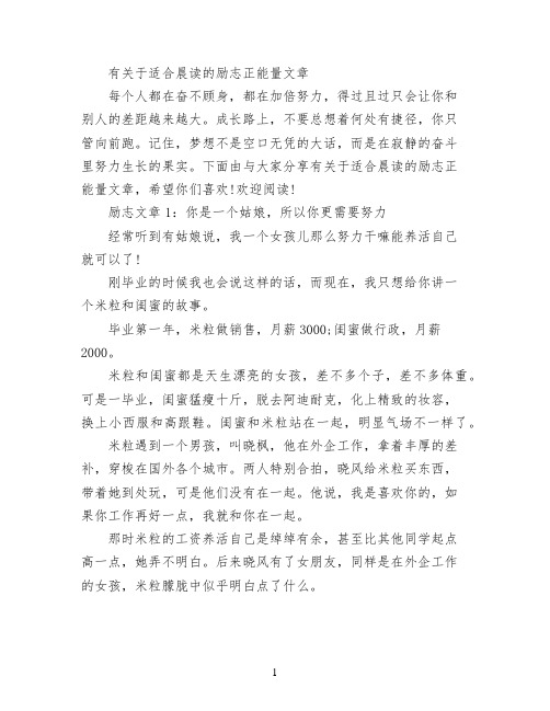 有关于适合晨读的励志正能量文章