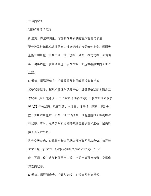 三遥的定义(精)