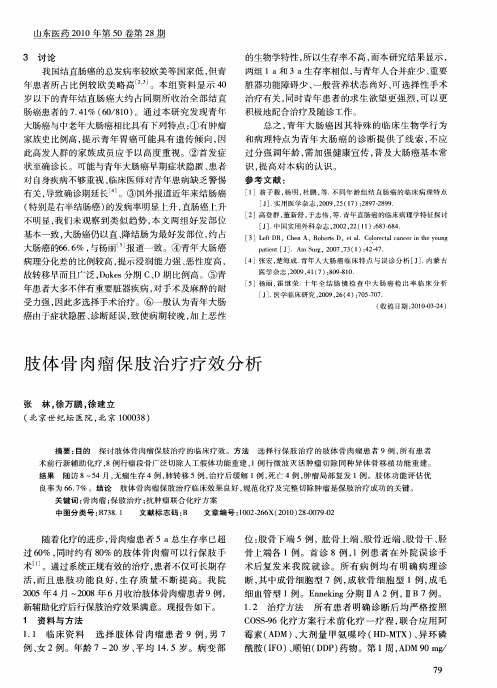 肢体骨肉瘤保肢治疗疗效分析