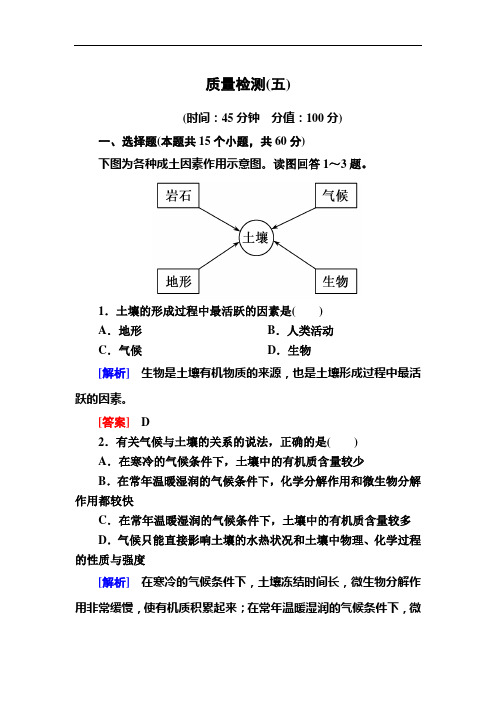 新教材课标高中地理必修第一册质量检测5 含解析