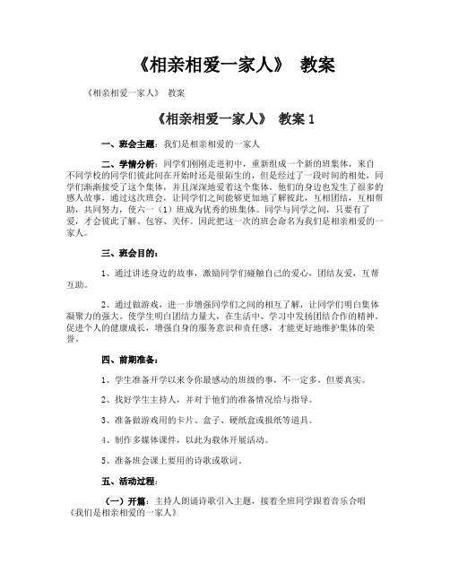 《相亲相爱一家人》 教案