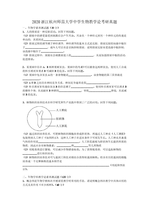 2020浙江杭州师范大学中学生物教学论考研真题解析版