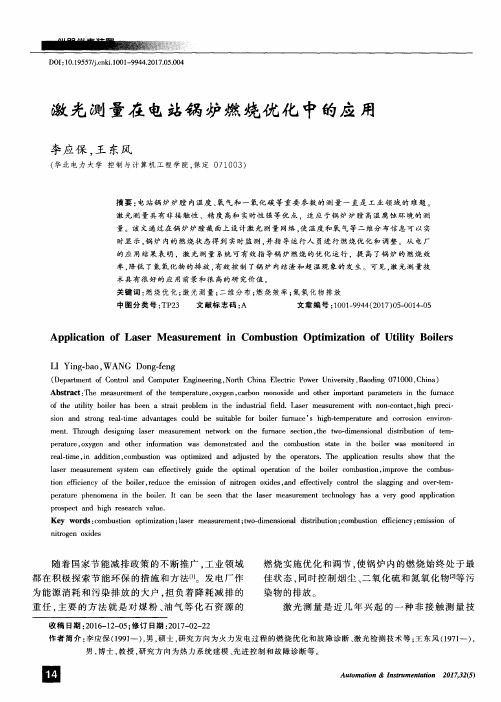 激光测量在电站锅炉燃烧优化中的应用