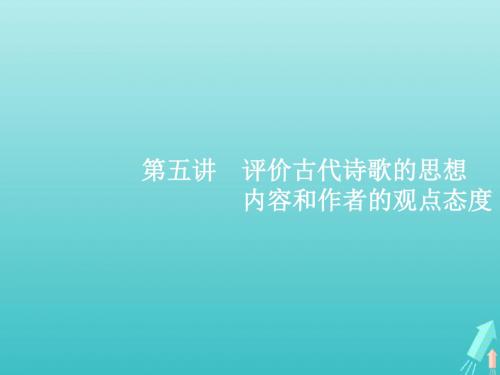 高考语文一轮复习 专题九 第五讲 评价古代诗歌的思想内容和作者的观点态度课件