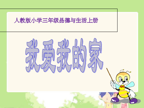 小学三年级品德与生活上册《我爱我的家》