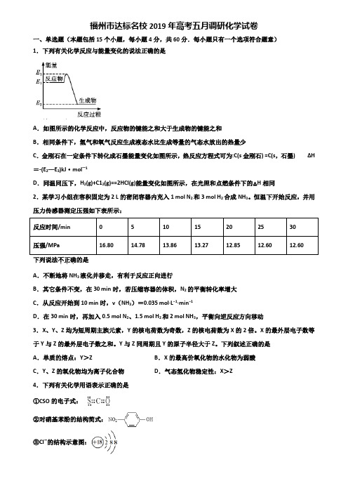 福州市达标名校2019年高考五月调研化学试卷含解析