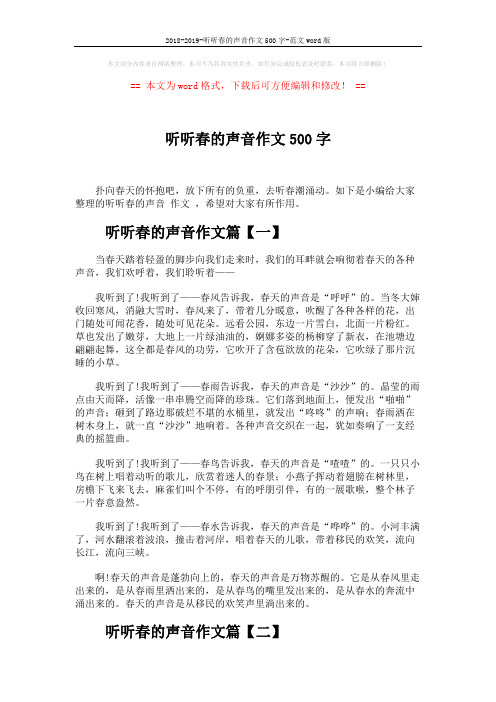 2018-2019-听听春的声音作文500字-范文word版 (3页)