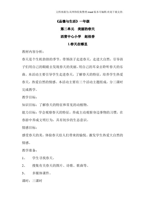 山东人民版思品一下第二单元美丽的春天教学设计