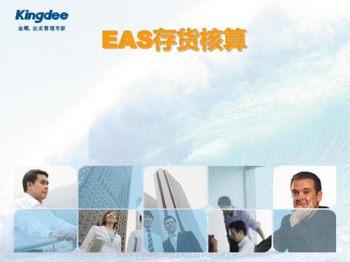 EAS存货核算培训(ppt87张)