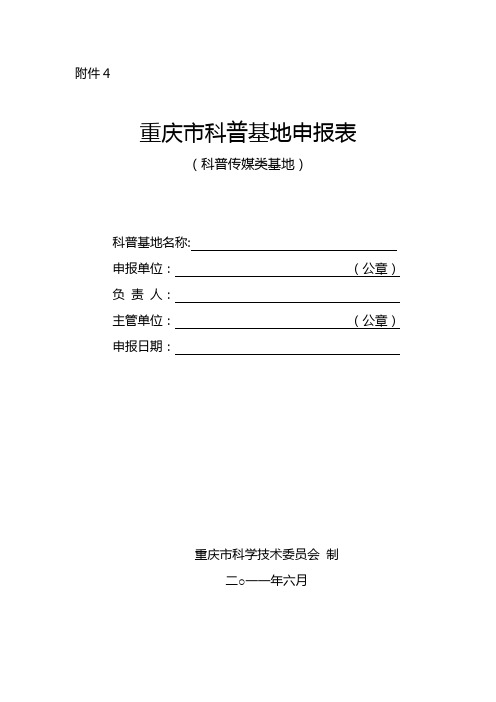 【重庆理工大学2013-6-17】重庆市科普基地申报表(科普传媒类)