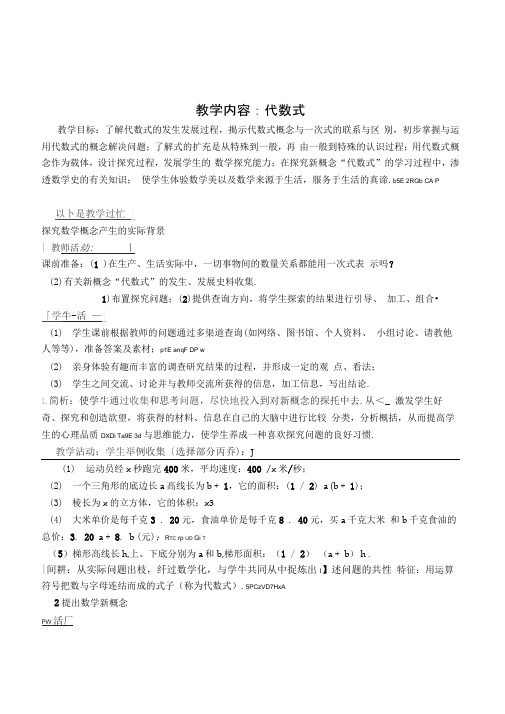 新浙教版数学七年级上册《代数式》优秀教学案例
