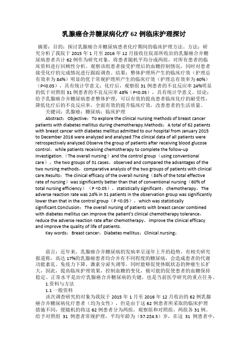 乳腺癌合并糖尿病化疗62例临床护理探讨