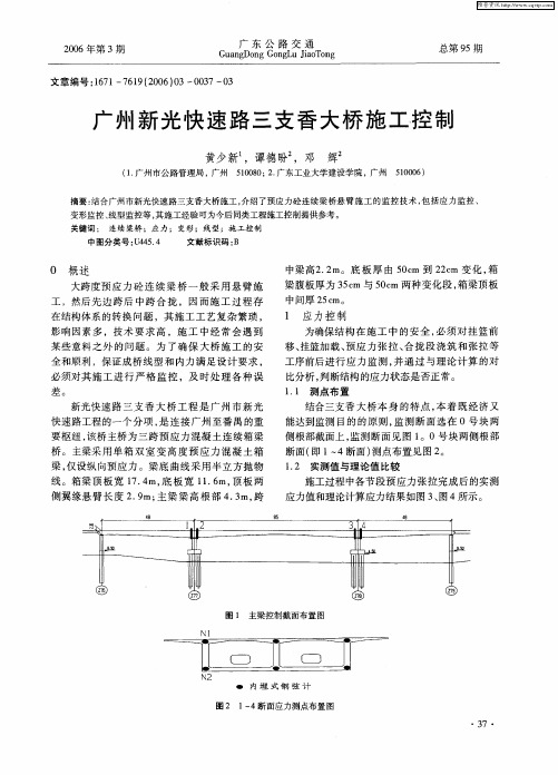 广州新光快速路三支香大桥施工、控制