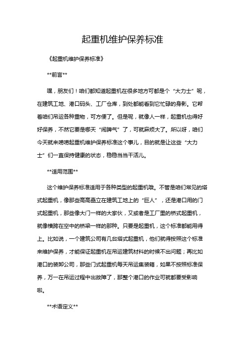 起重机维护保养标准