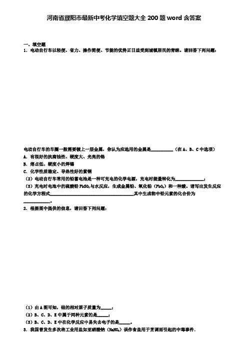 河南省濮阳市最新中考化学填空题大全200题