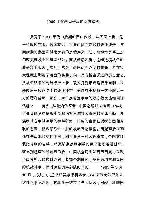 1980年代两山作战的双方得失