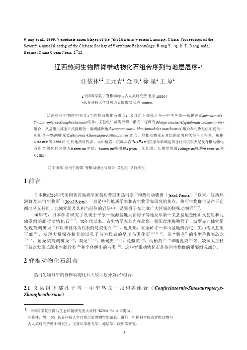 辽西热河生物群脊椎动物化石组合序列与地层层序