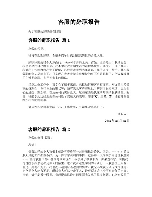 客服的辞职报告