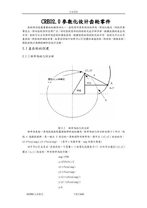 CREO2.0参数化设计齿轮(LuPeng)