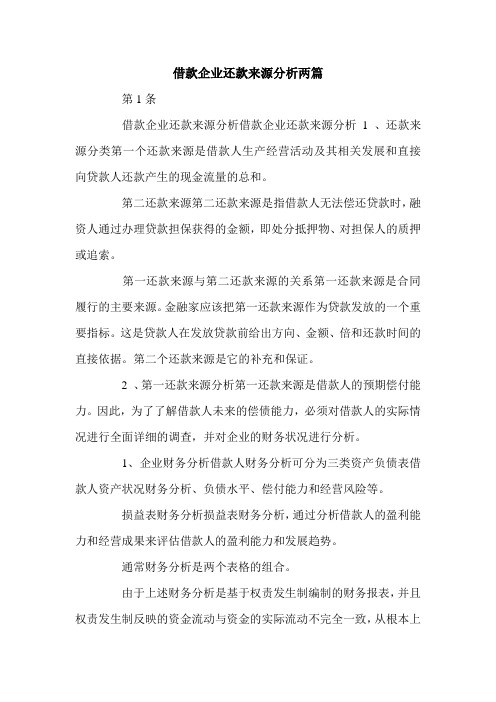 借款企业还款来源分析两篇.doc