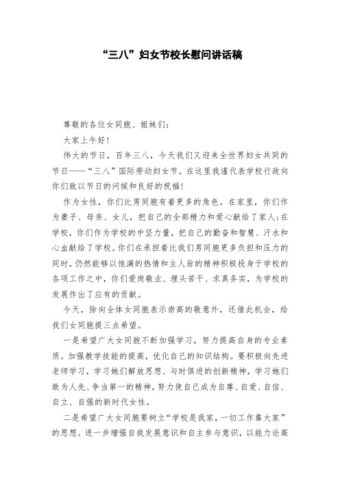 “三八”妇女节校长慰问讲话稿