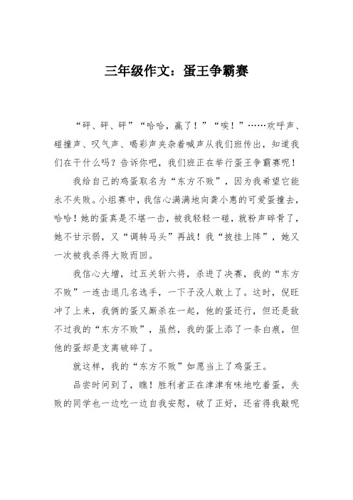 三年级作文：蛋王争霸赛