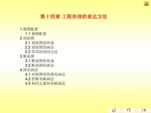 第十四章 工程形体的表达方法